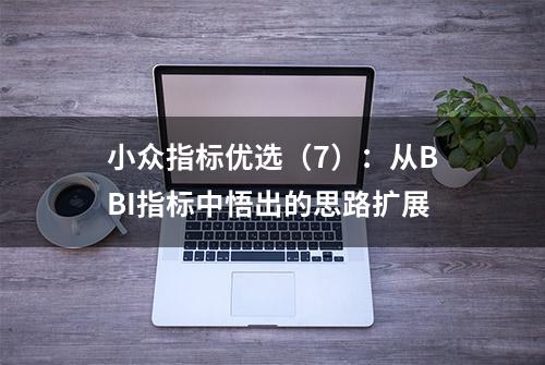 小众指标优选（7）：从BBI指标中悟出的思路扩展