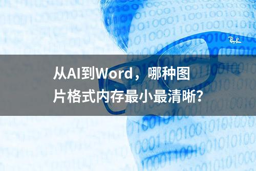 从AI到Word，哪种图片格式内存最小最清晰？