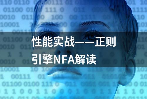 性能实战——正则引擎NFA解读