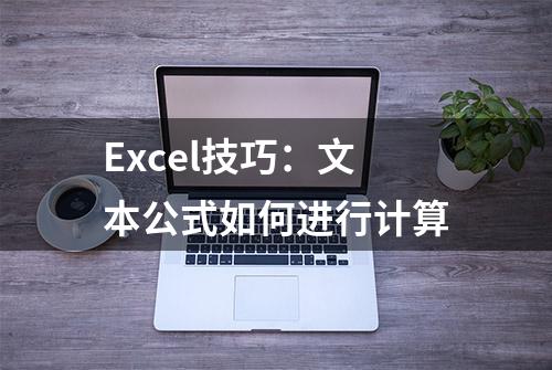 Excel技巧：文本公式如何进行计算