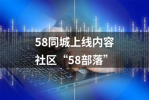 58同城上线内容社区“58部落”