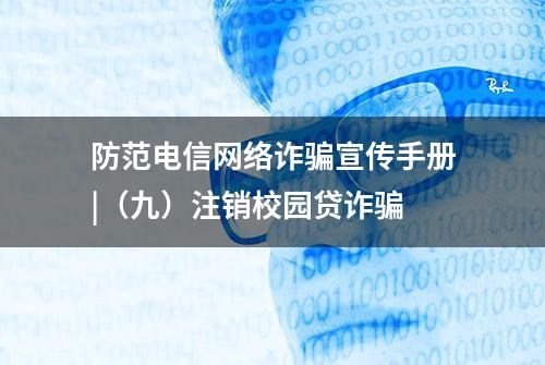 防范电信网络诈骗宣传手册|（九）注销校园贷诈骗