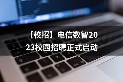 【校招】电信数智2023校园招聘正式启动