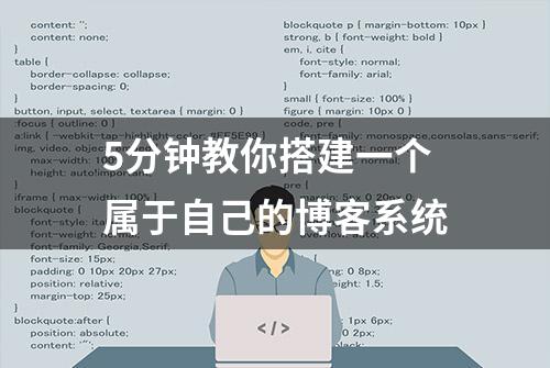 5分钟教你搭建一个属于自己的博客系统