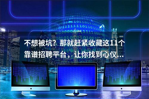 不想被坑？那就赶紧收藏这11个靠谱招聘平台，让你找到心仪的岗位