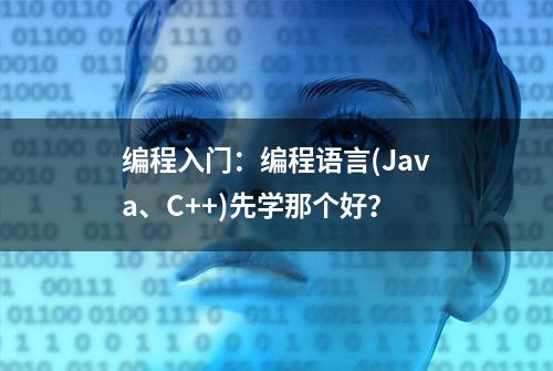 编程入门：编程语言(Java、C++)先学那个好？