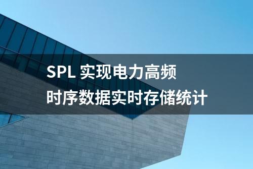 SPL 实现电力高频时序数据实时存储统计