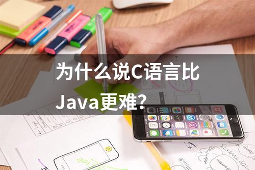 为什么说C语言比Java更难？