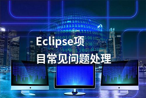 Eclipse项目常见问题处理