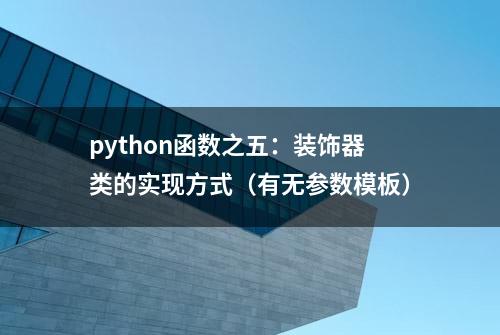 python函数之五：装饰器类的实现方式（有无参数模板）