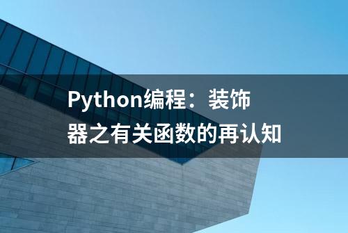 Python编程：装饰器之有关函数的再认知