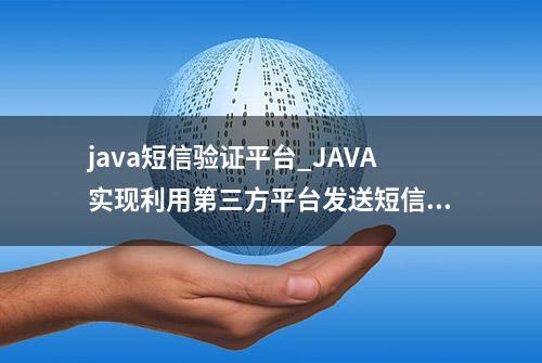 java短信验证平台_JAVA实现利用第三方平台发送短信验证码