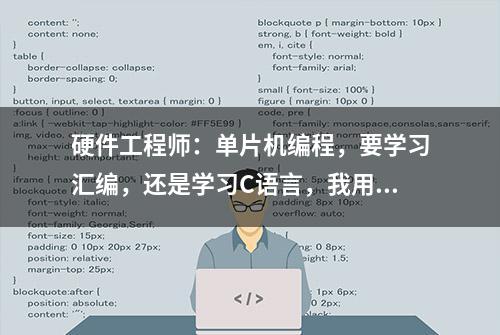 硬件工程师：单片机编程，要学习汇编，还是学习C语言，我用C语言