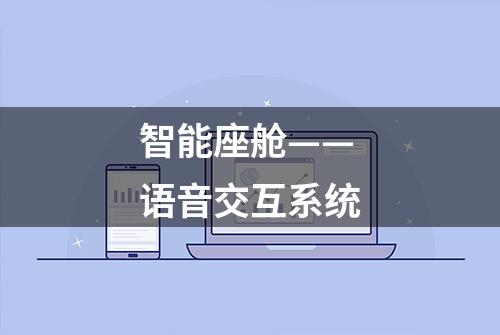 智能座舱——语音交互系统