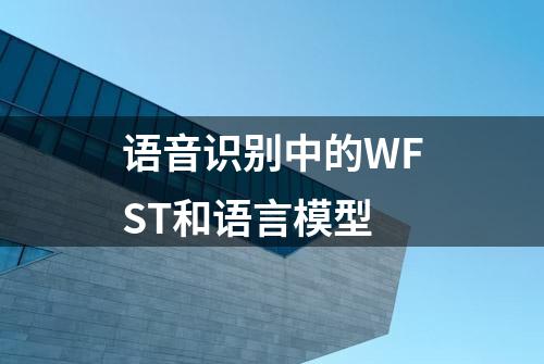 语音识别中的WFST和语言模型