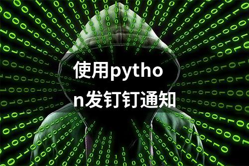 使用python发钉钉通知