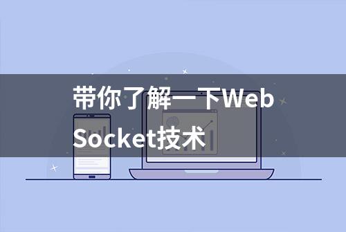 带你了解一下WebSocket技术