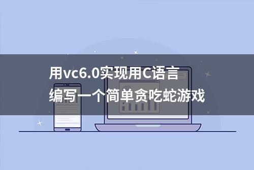 用vc6.0实现用C语言编写一个简单贪吃蛇游戏