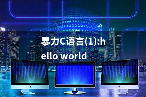 暴力C语言(1):hello world