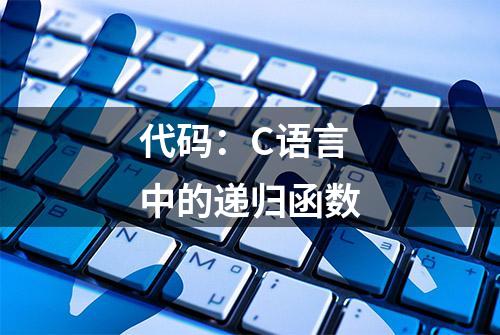 代码：C语言中的递归函数