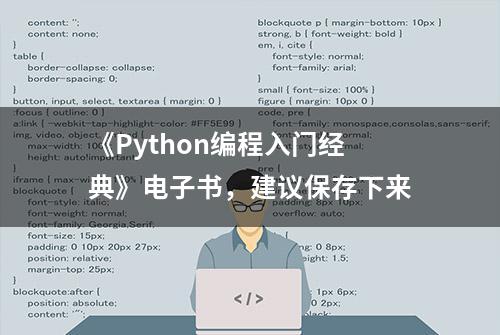 《Python编程入门经典》电子书，建议保存下来