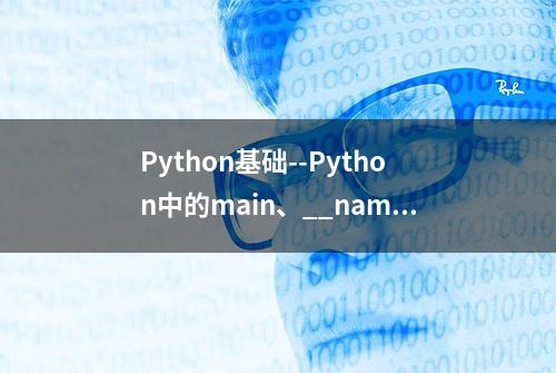 Python基础--Python中的main、__name__ == 