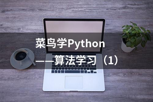 菜鸟学Python——算法学习（1）