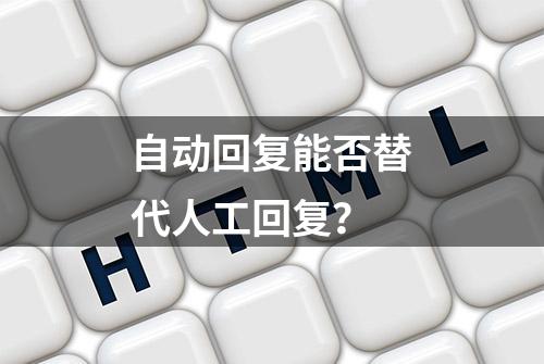 自动回复能否替代人工回复？