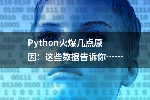 Python火爆几点原因：这些数据告诉你……