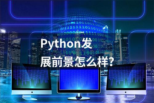 Python发展前景怎么样？