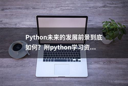 Python未来的发展前景到底如何？附python学习资料