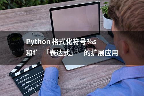 Python 格式化符号%s和f’「表达式」’的扩展应用