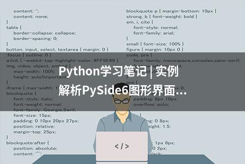 Python学习笔记 | 实例解析PySide6图形界面开发之所有组件用法一