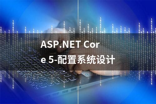 ASP.NET Core 5-配置系统设计