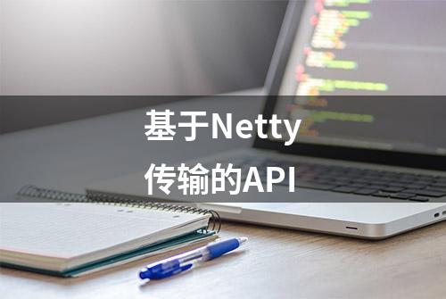 基于Netty传输的API