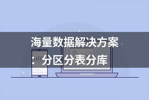 海量数据解决方案：分区分表分库