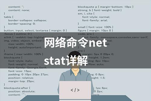 网络命令netstat详解