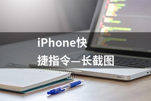 iPhone快捷指令—长截图