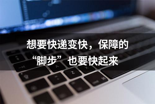 想要快递变快，保障的“脚步”也要快起来