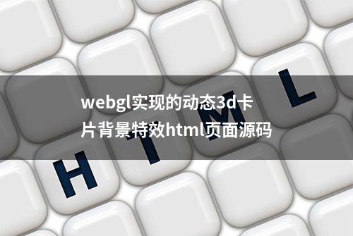 webgl实现的动态3d卡片背景特效html页面源码