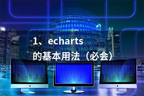 1、echarts 的基本用法（必会）