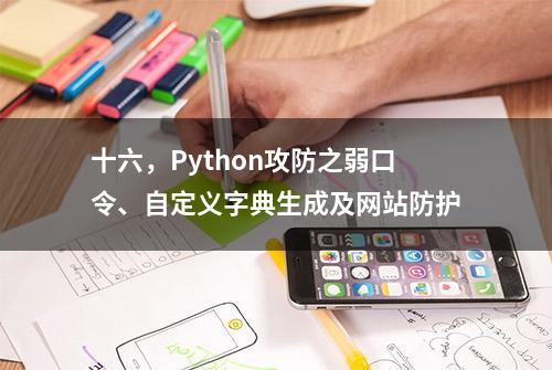 十六，Python攻防之弱口令、自定义字典生成及网站防护