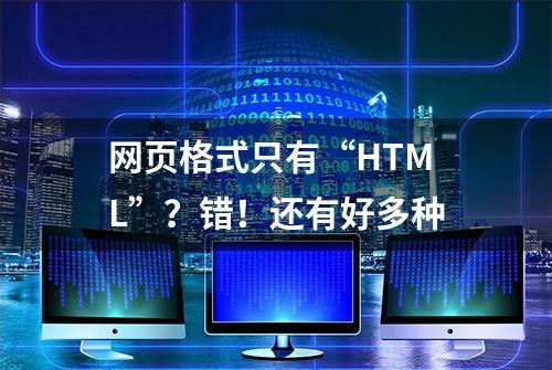 网页格式只有“HTML”？错！还有好多种