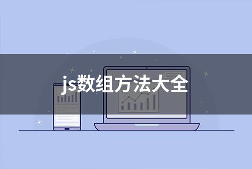 js数组方法大全