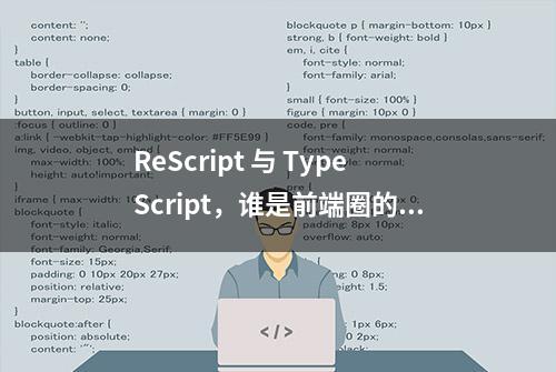 ReScript 与 TypeScript，谁是前端圈的“当红辣子鸡”