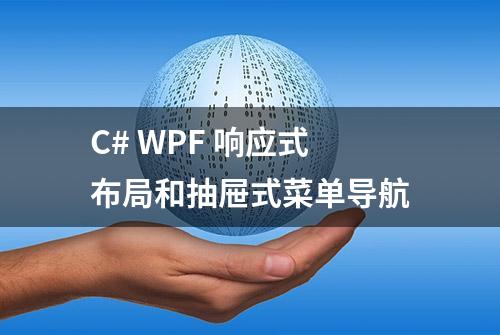 C# WPF 响应式布局和抽屉式菜单导航