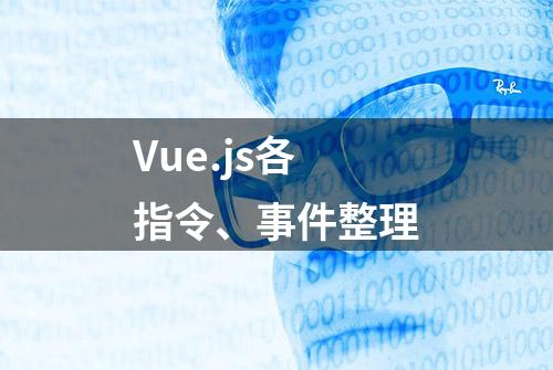 Vue.js各指令、事件整理