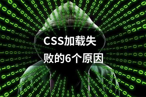 CSS加载失败的6个原因