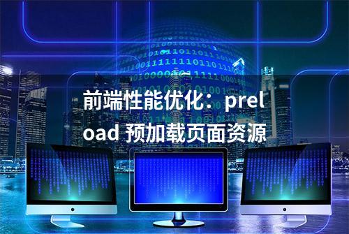 前端性能优化：preload 预加载页面资源