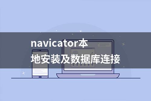 navicator本地安装及数据库连接